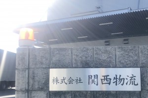 関西物流の営業倉庫 関西物流の営業倉庫